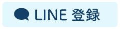 LINE 登録