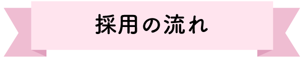 採用の流れ