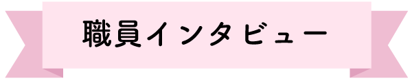 職員インタビュー