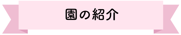 園の紹介