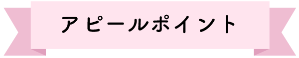 アピールポイント