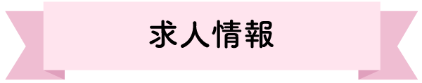 求人情報