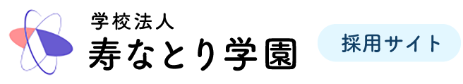 学校法人寿なとり学園