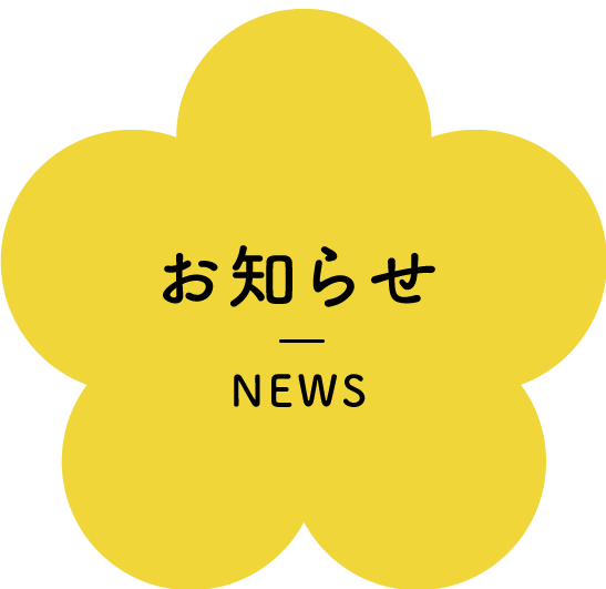 お知らせ NEWS
