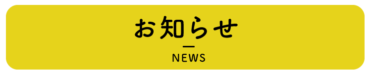 お知らせ NEWS